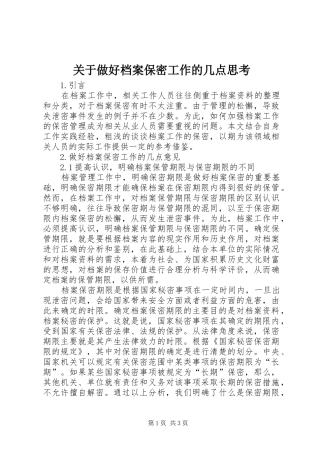 关于做好档案保密工作的几点思考