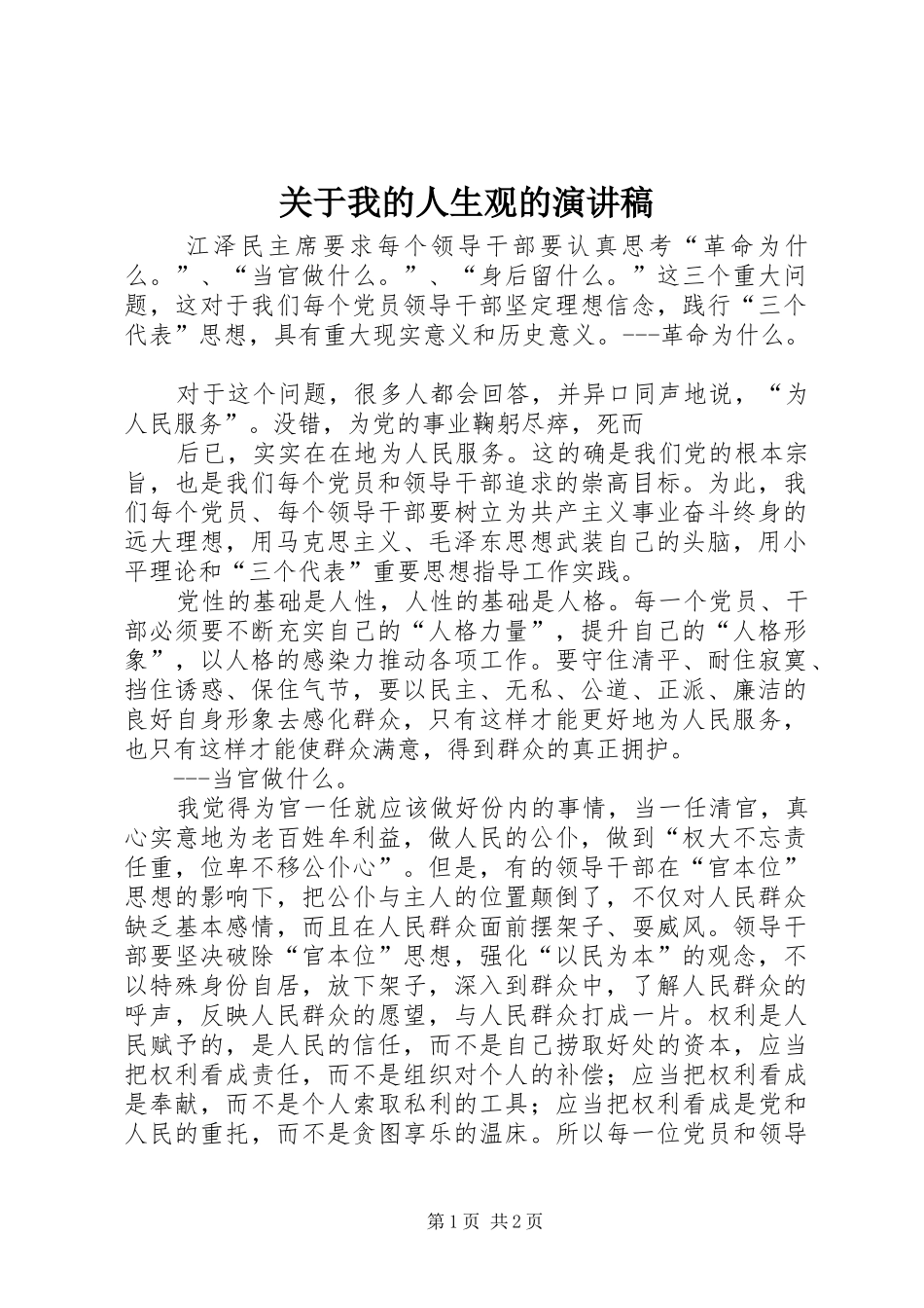 关于我的人生观的演讲稿_第1页