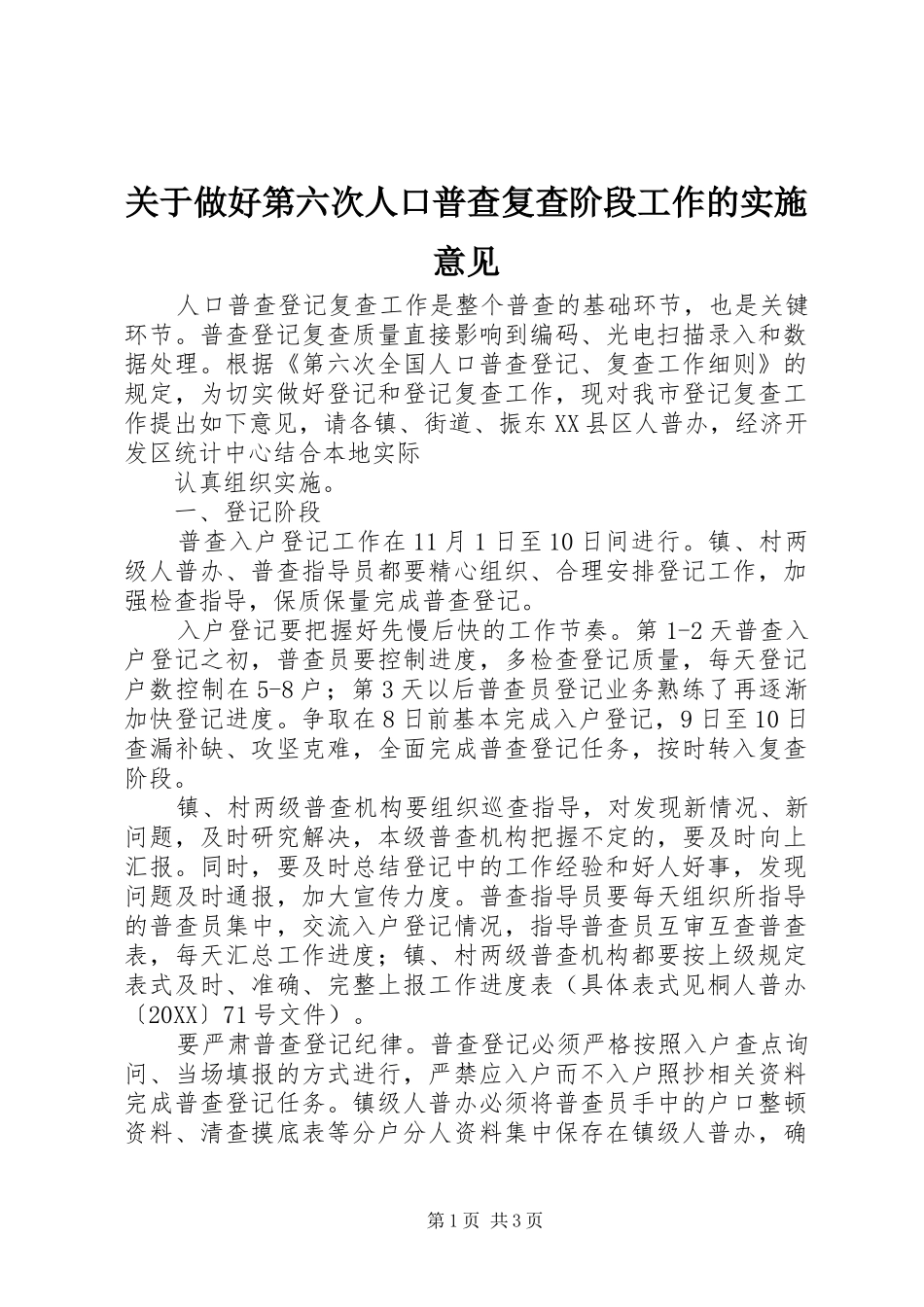 关于做好第六次人口普查复查阶段工作的实施意见_第1页