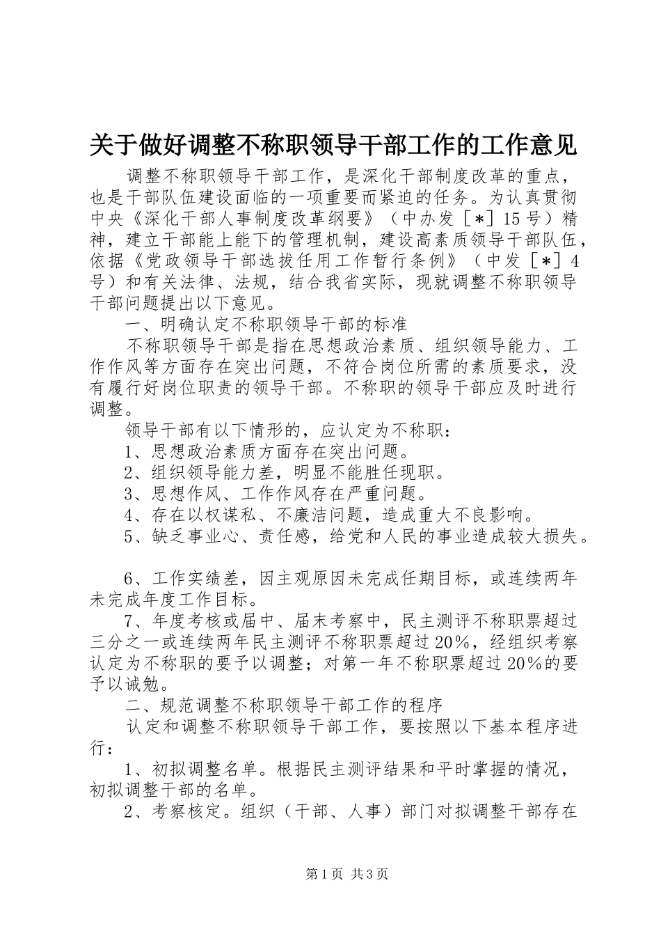 关于做好调整不称职领导干部工作的工作意见_第1页