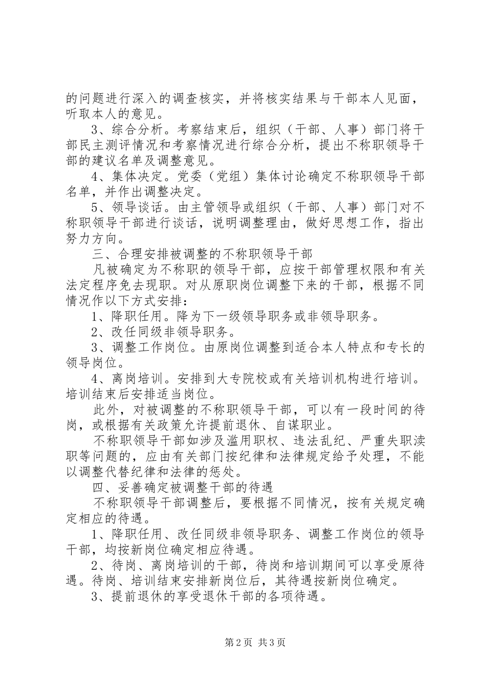 关于做好调整不称职领导干部工作的工作意见_第2页