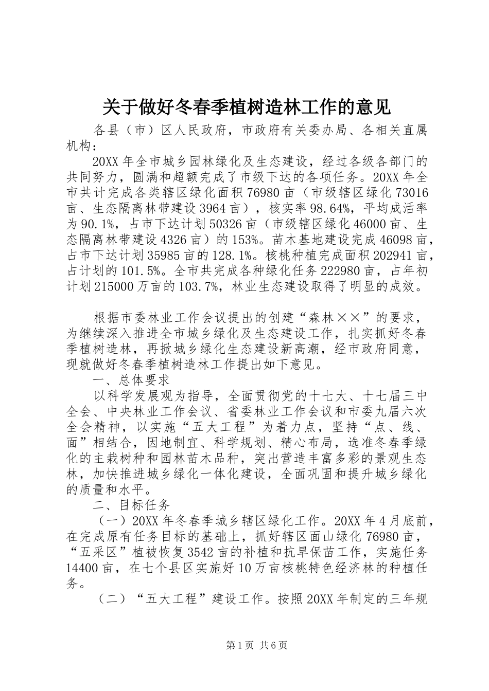 关于做好冬春季植树造林工作的意见_第1页