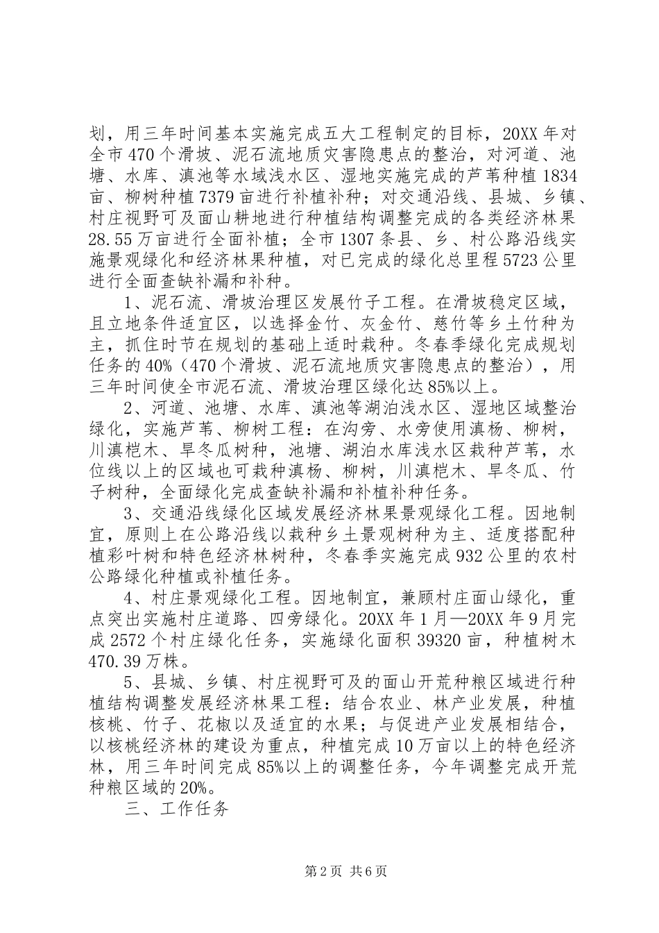 关于做好冬春季植树造林工作的意见_第2页