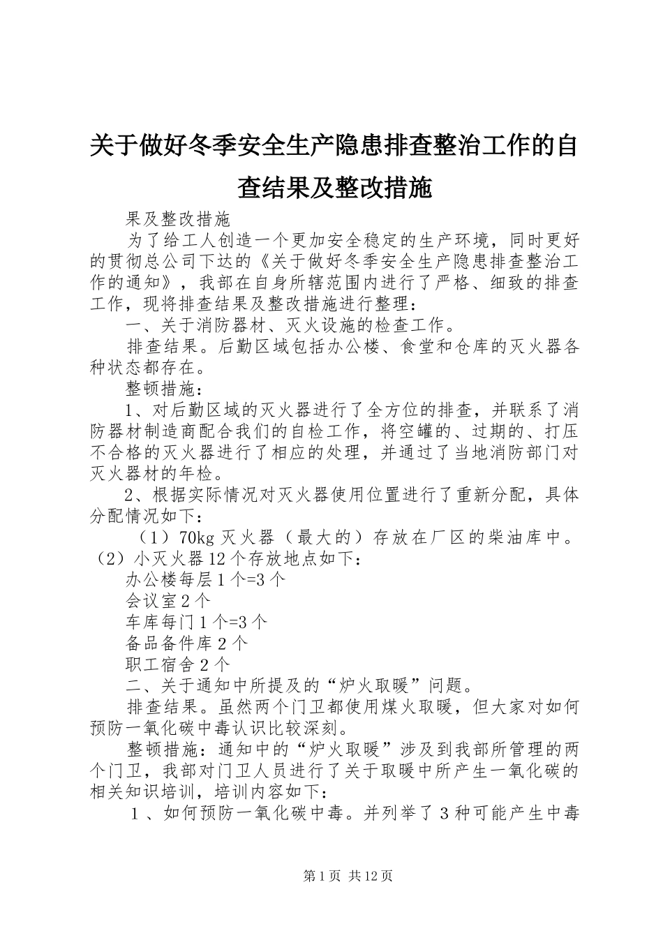 关于做好冬季安全生产隐患排查整治工作的自查结果及整改措施_第1页