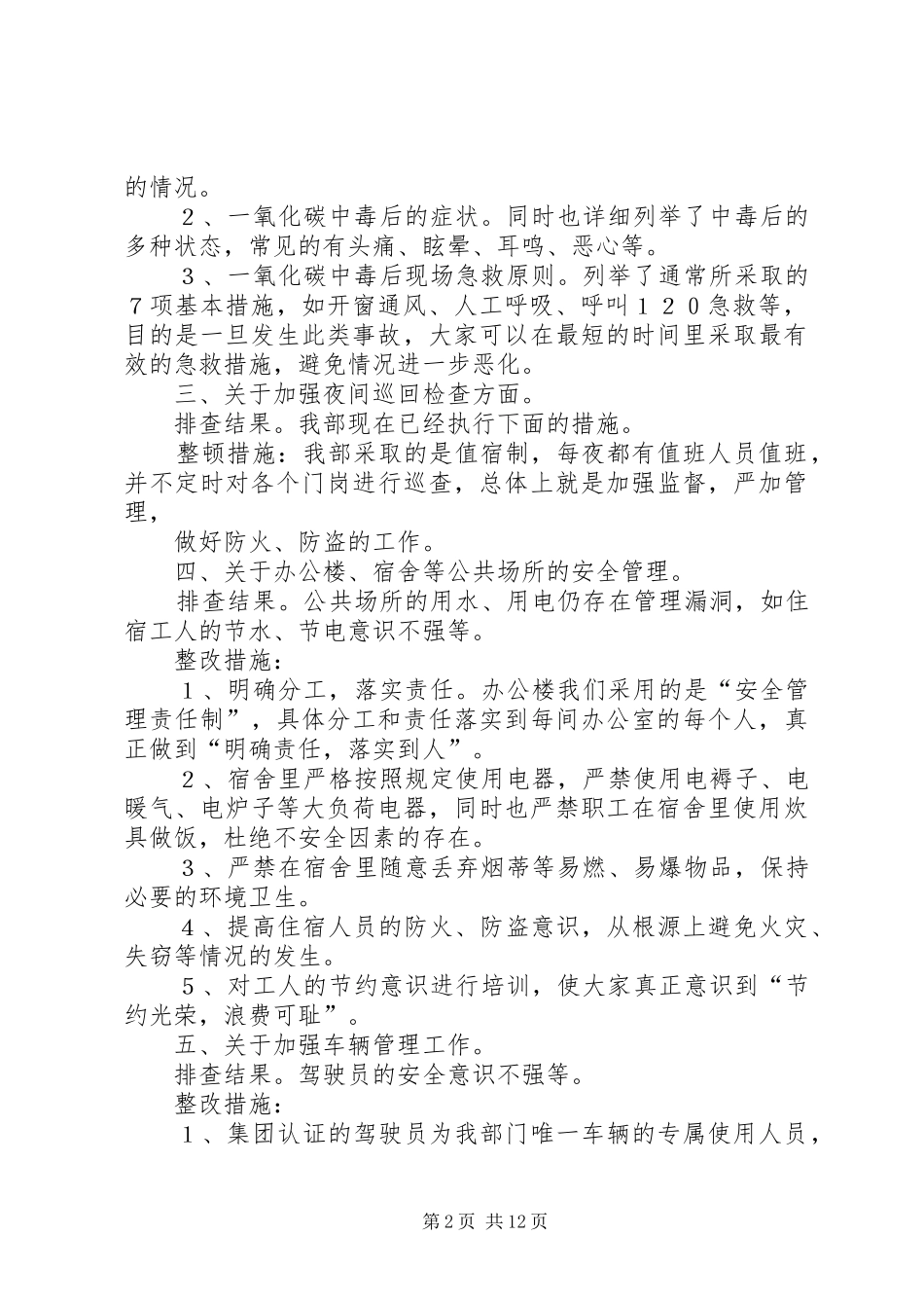 关于做好冬季安全生产隐患排查整治工作的自查结果及整改措施_第2页