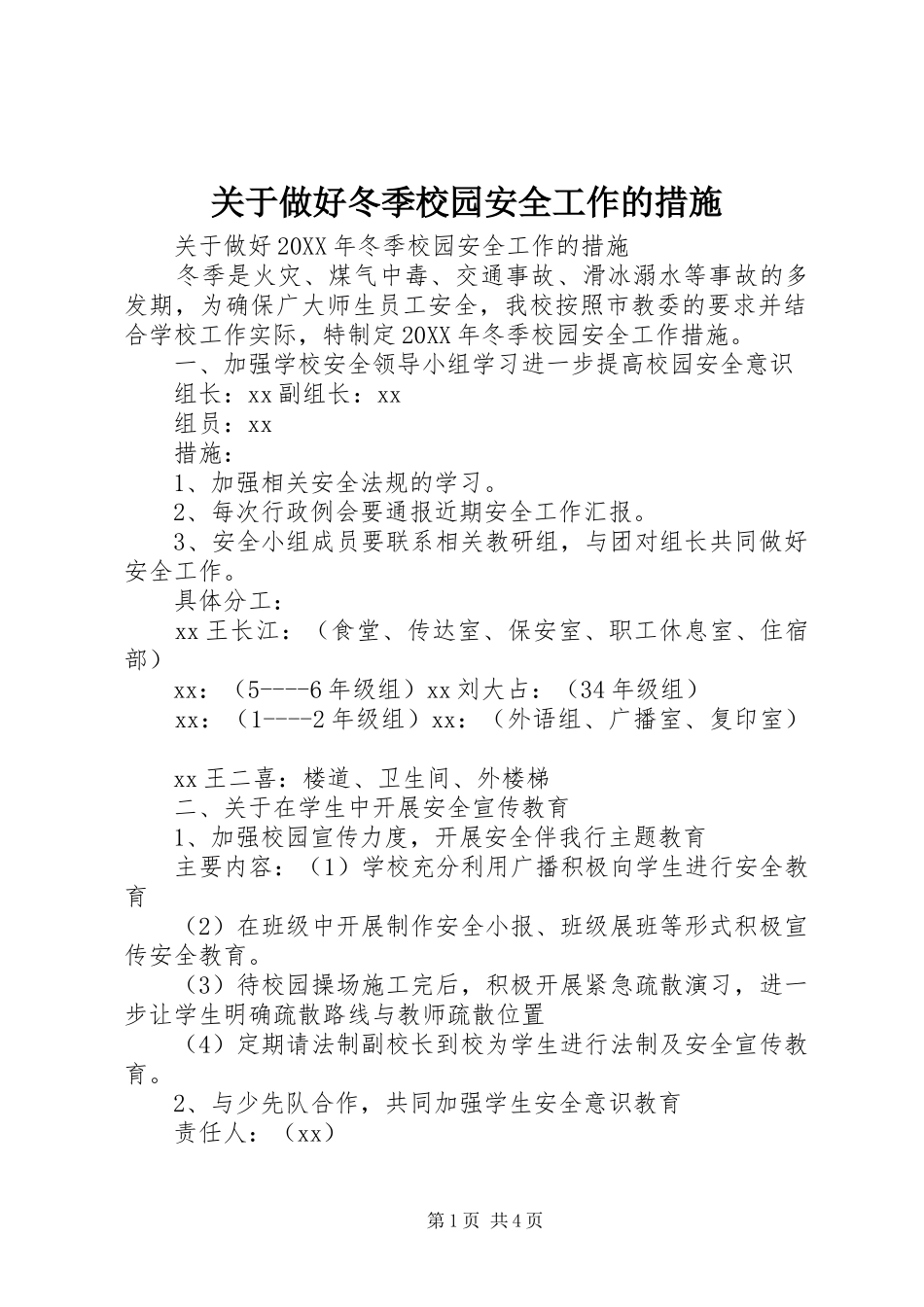 关于做好冬季校园安全工作的措施_第1页