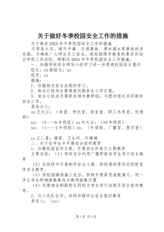 关于做好冬季校园安全工作的措施