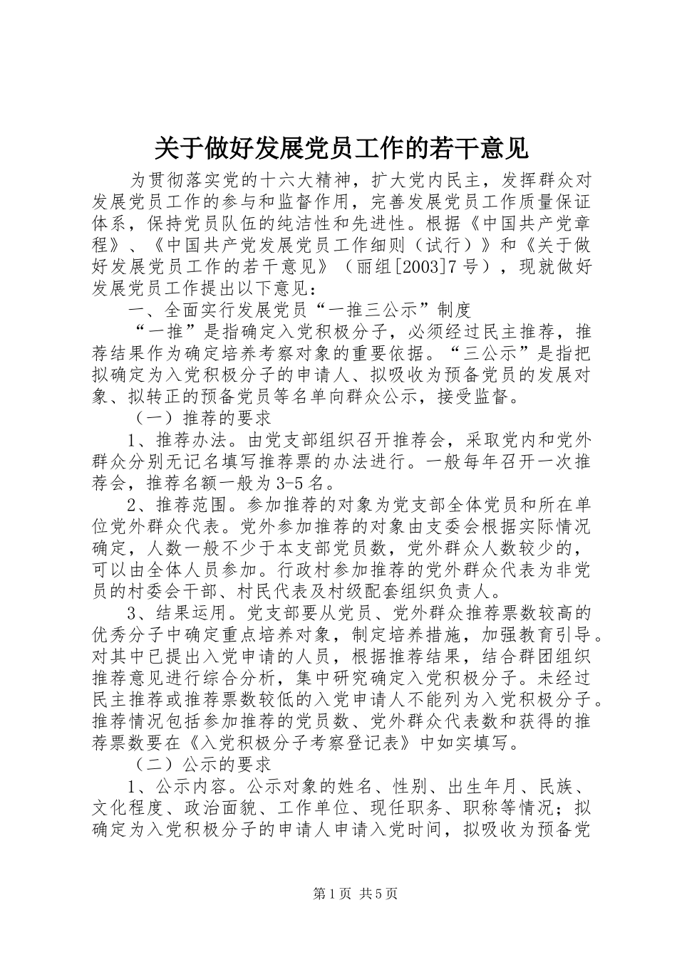 关于做好发展党员工作的若干意见_第1页