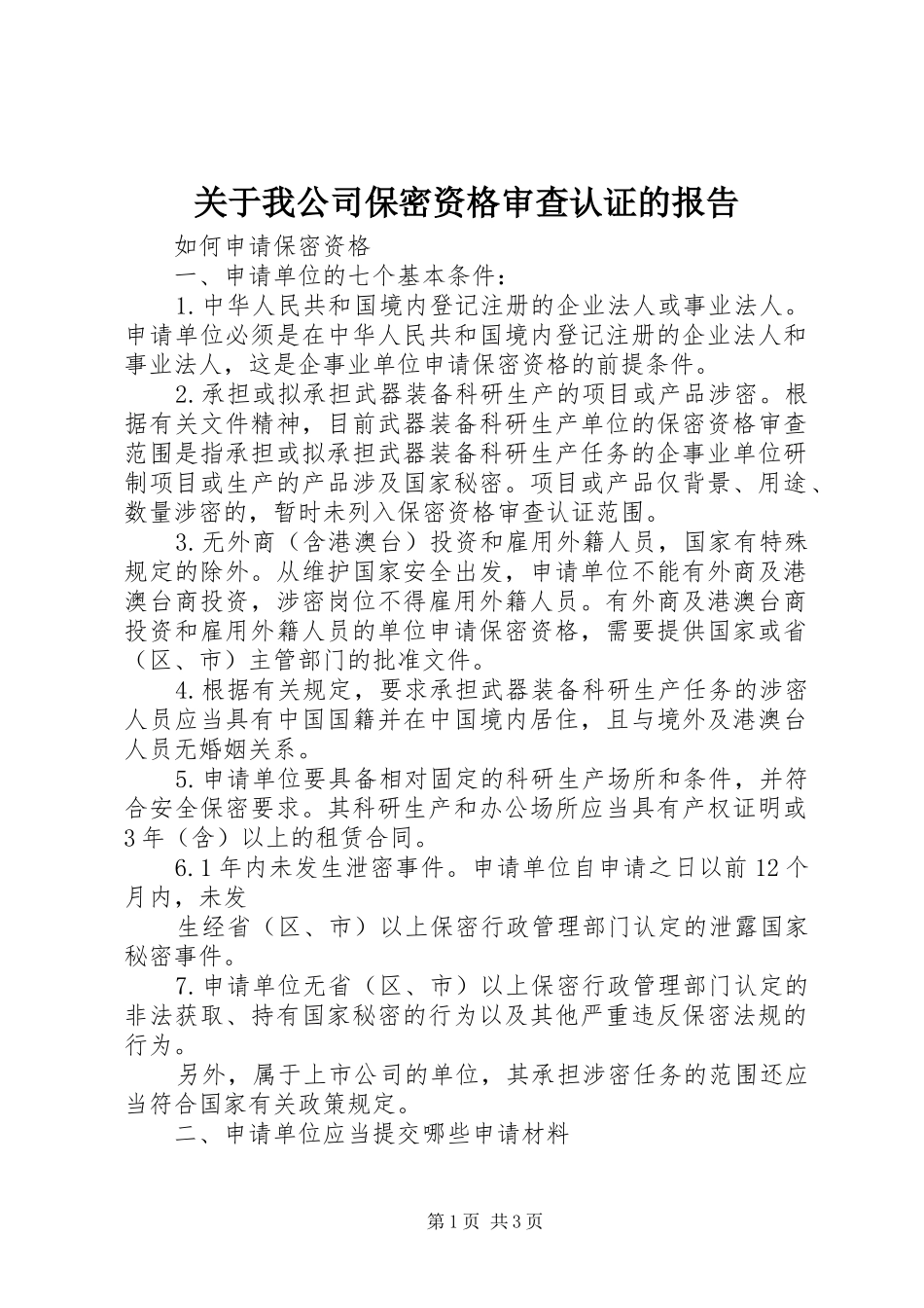 关于我公司保密资格审查认证的报告_第1页