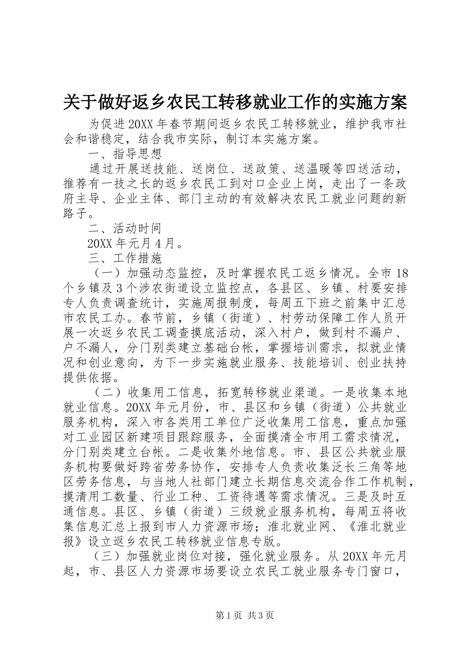 关于做好返乡农民工转移就业工作的实施方案_第1页