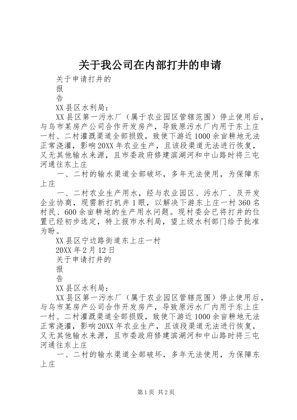 关于我公司在内部打井的申请_第1页