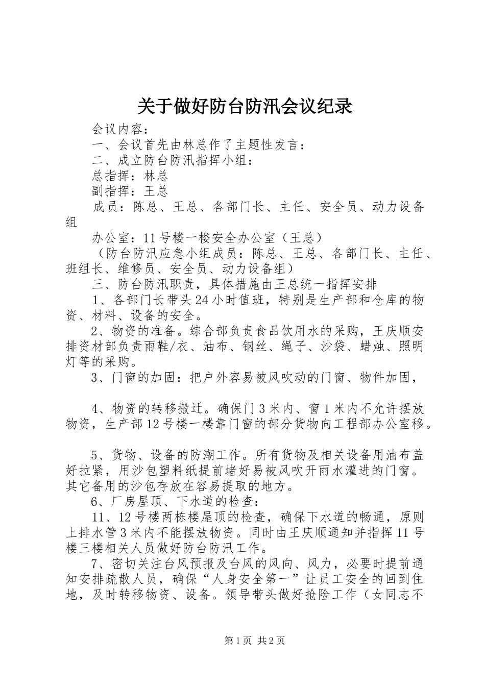 关于做好防台防汛会议纪录_第1页