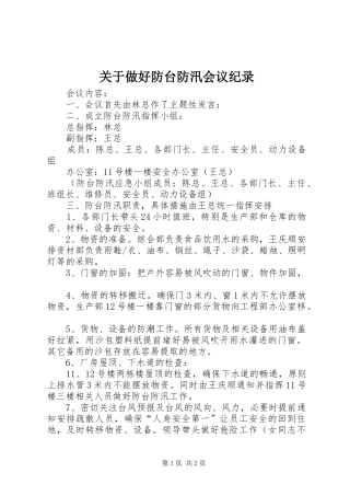 关于做好防台防汛会议纪录