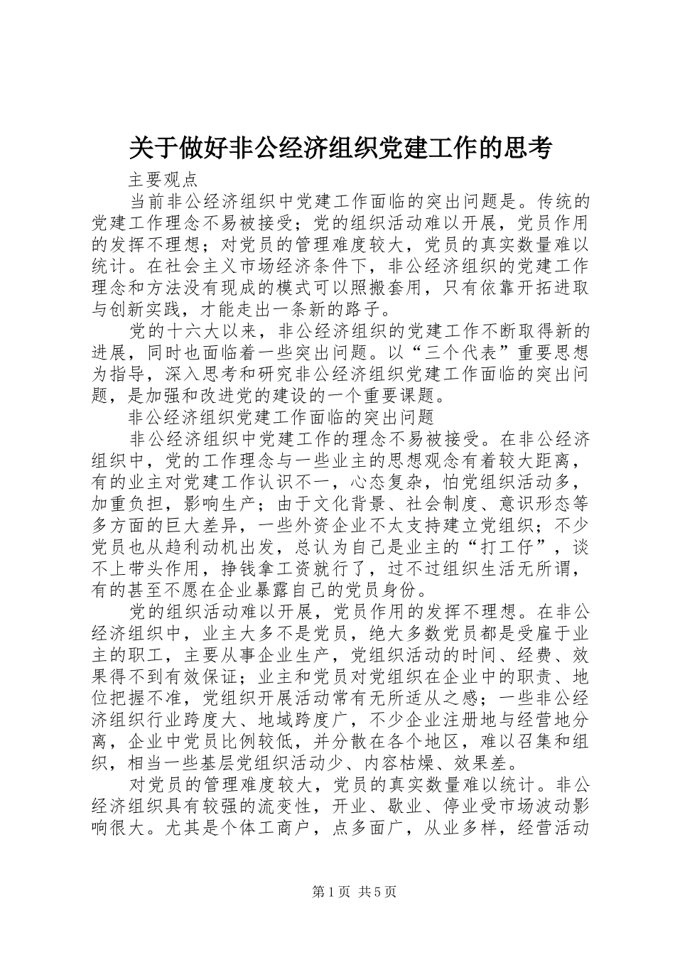 关于做好非公经济组织党建工作的思考_第1页