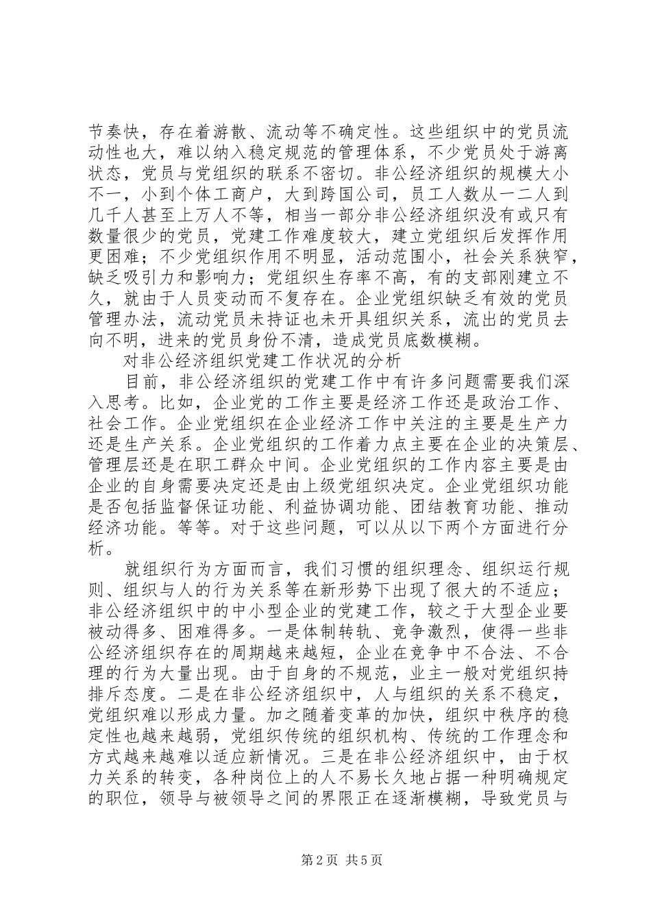 关于做好非公经济组织党建工作的思考_第2页