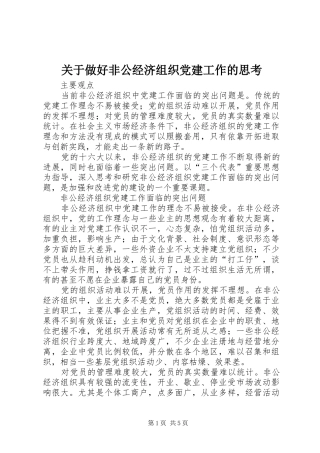关于做好非公经济组织党建工作的思考