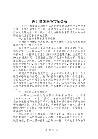 关于我国保险市场分析