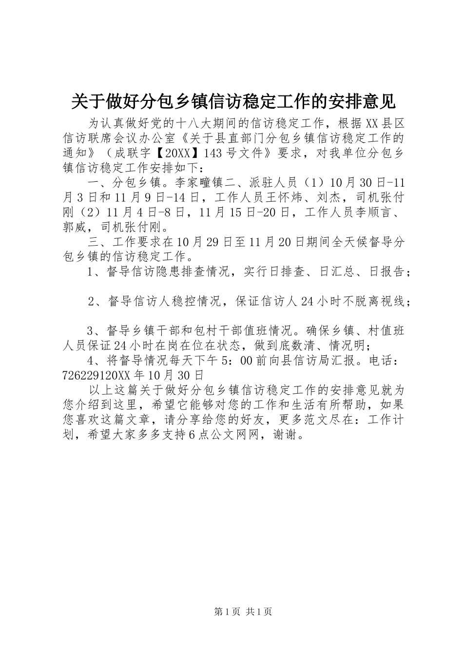关于做好分包乡镇信访稳定工作的安排意见_第1页