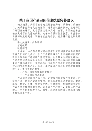 关于我国产品召回信息披露完善建议
