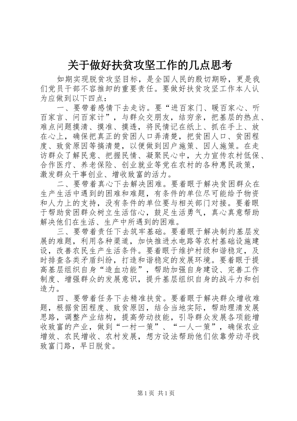 关于做好扶贫攻坚工作的几点思考_第1页
