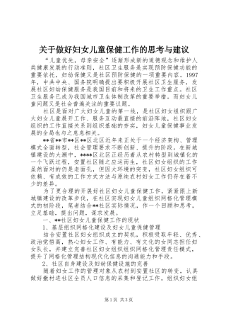关于做好妇女儿童保健工作的思考与建议