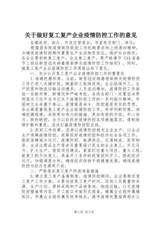 关于做好复工复产企业疫情防控工作的意见
