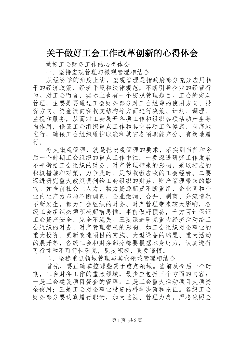 关于做好工会工作改革创新的心得体会_第1页