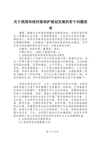 关于我国传统村落保护规划发展的若干问题思考