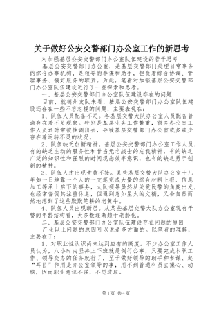 关于做好公安交警部门办公室工作的新思考