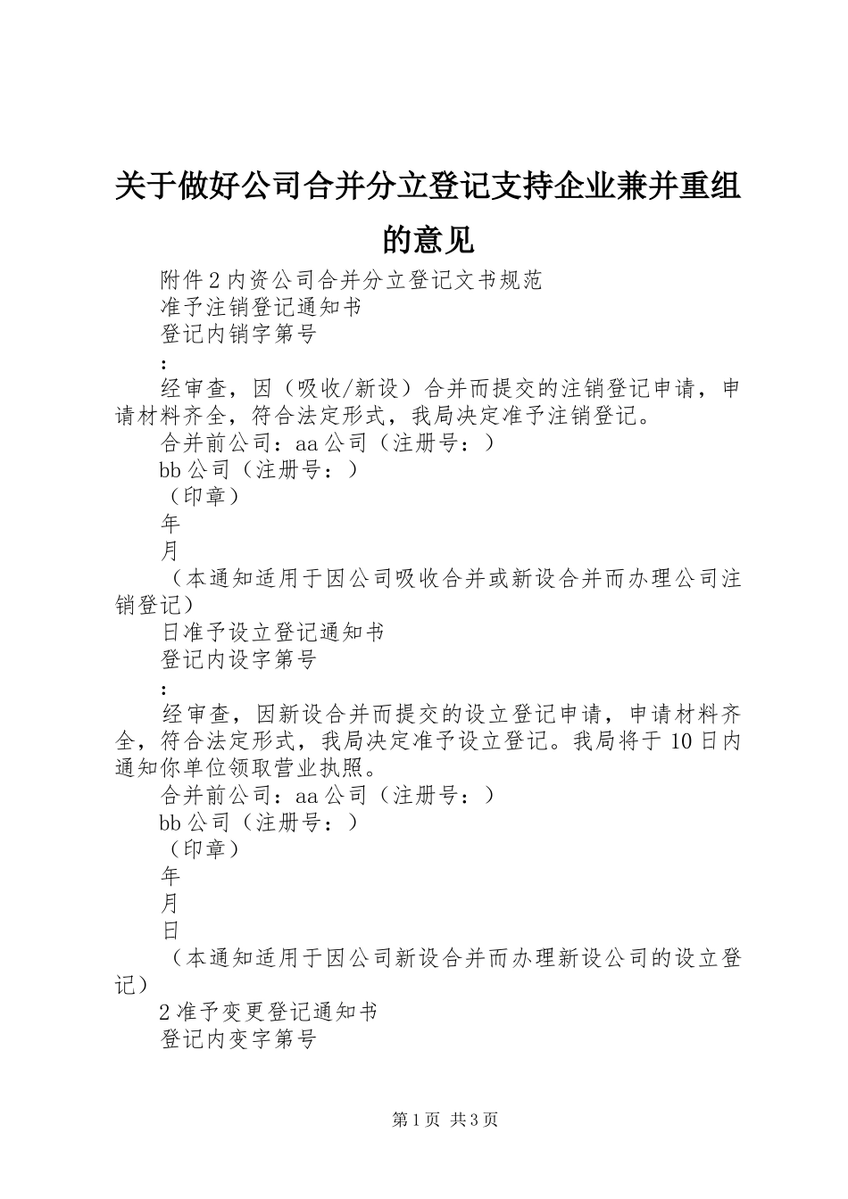 关于做好公司合并分立登记支持企业兼并重组的意见_第1页