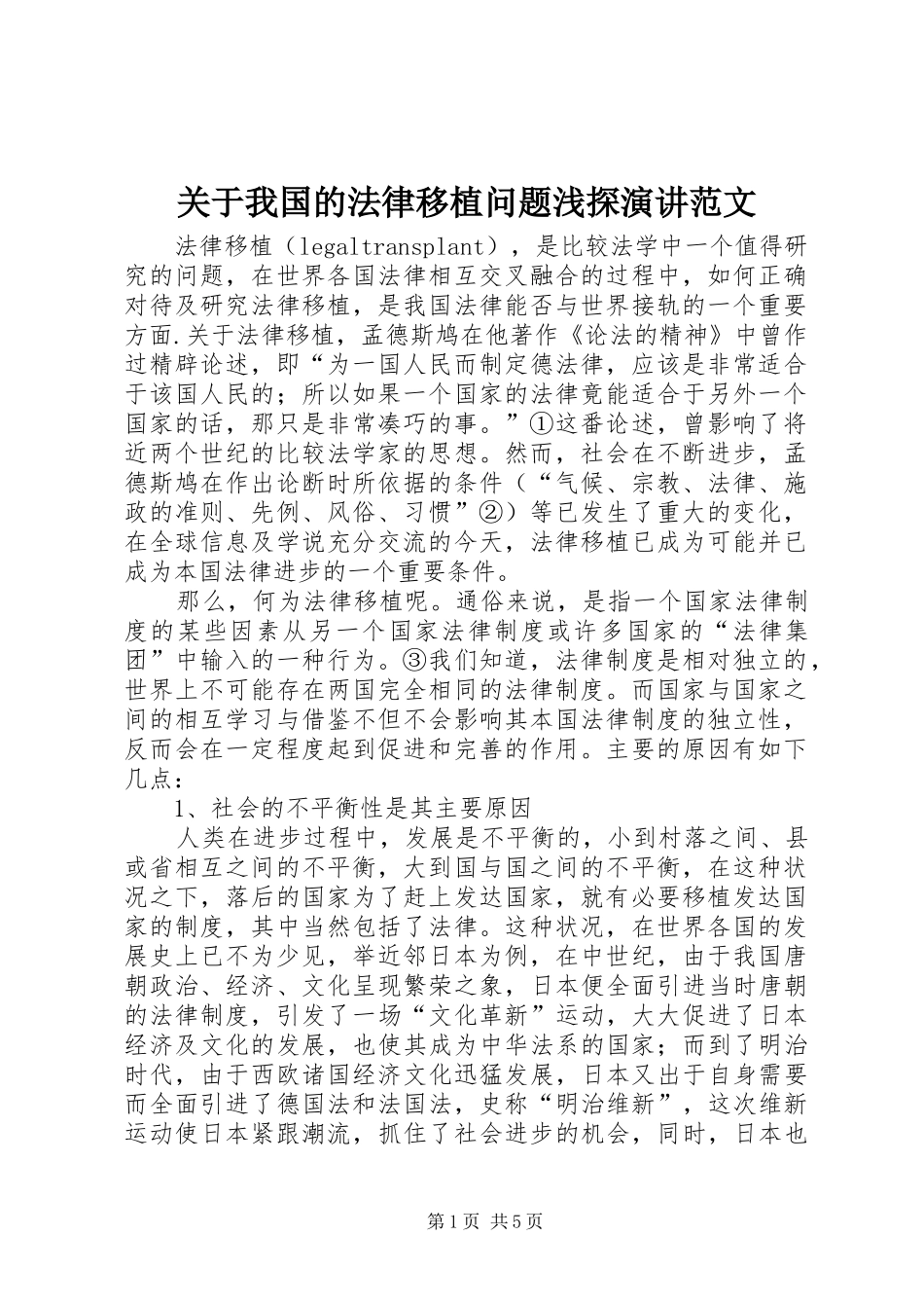 关于我国的法律移植问题浅探演讲范文_第1页