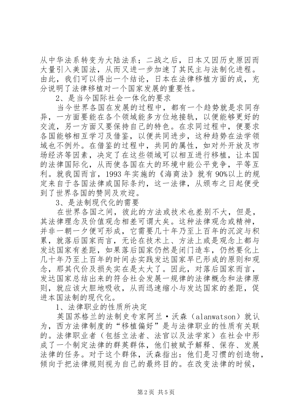 关于我国的法律移植问题浅探演讲范文_第2页