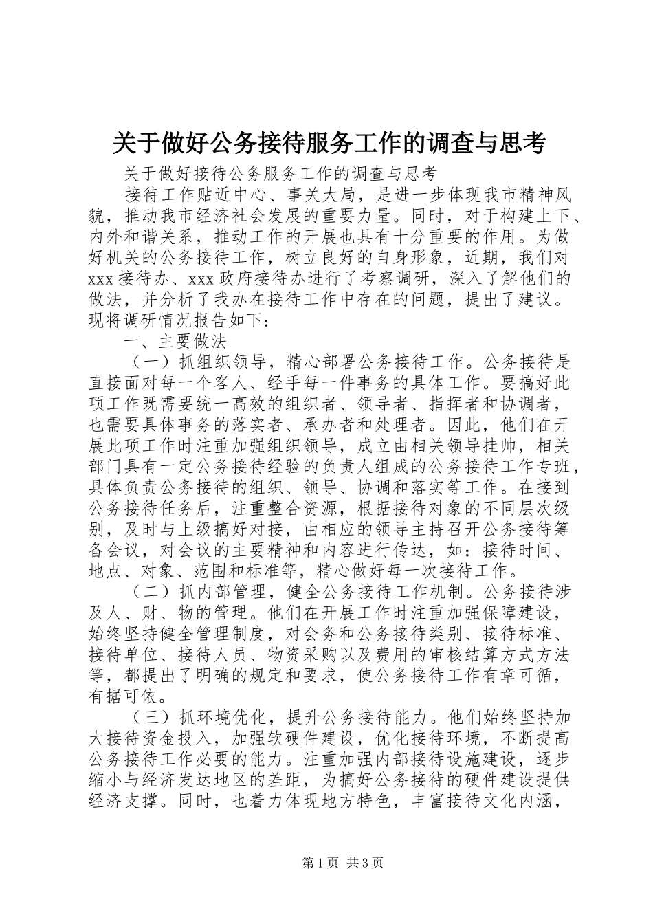 关于做好公务接待服务工作的调查与思考_第1页