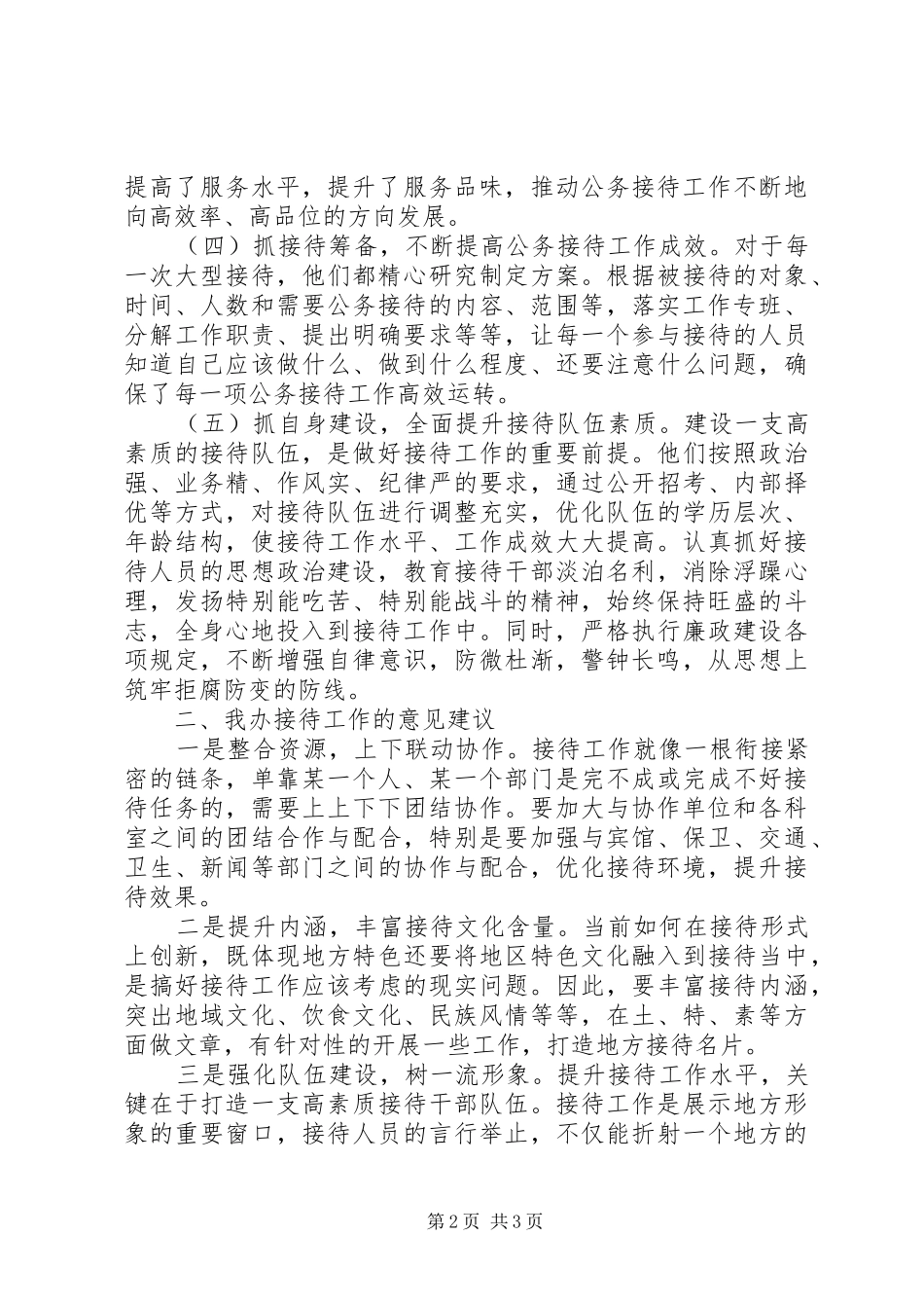 关于做好公务接待服务工作的调查与思考_第2页