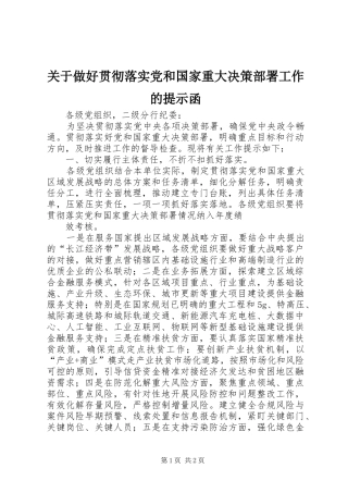 关于做好贯彻落实党和国家重大决策部署工作的提示函