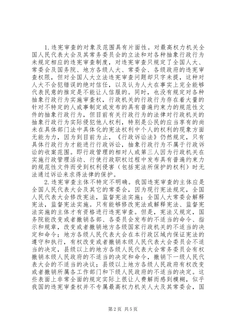 关于我国的违宪审查制度我国的违宪审查制度_第2页