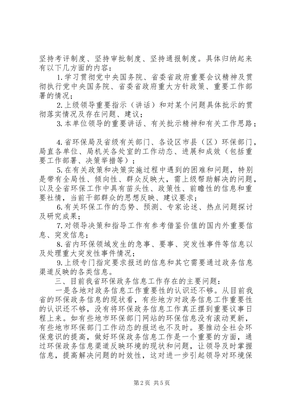 关于做好环保政务信息工作的几点思考_第2页