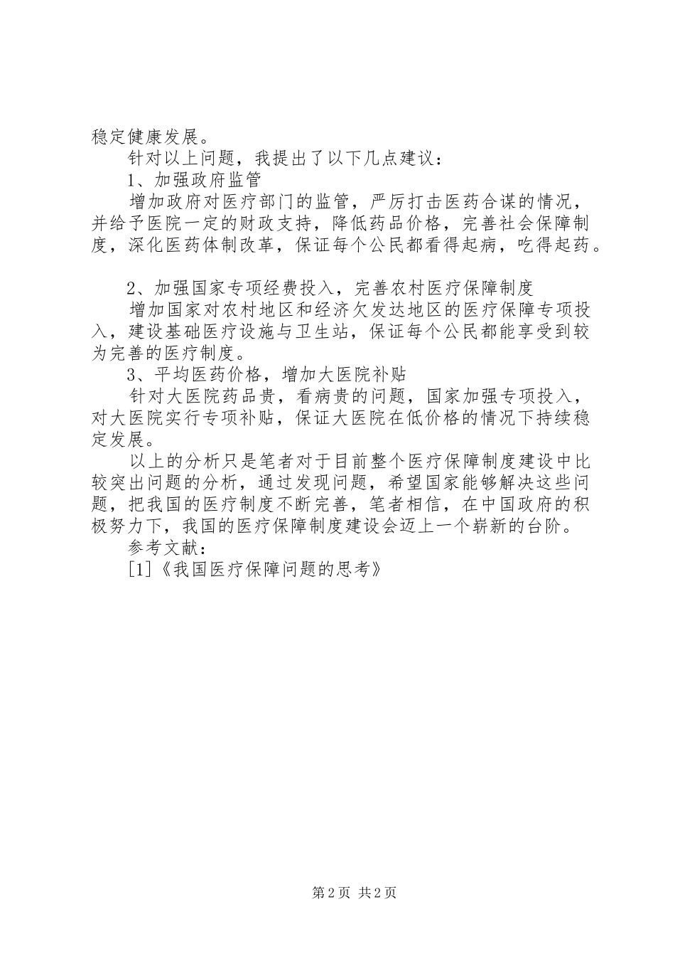 关于我国防洪问题的几点思考_第2页