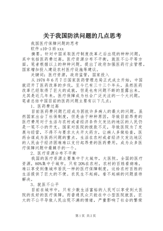 关于我国防洪问题的几点思考