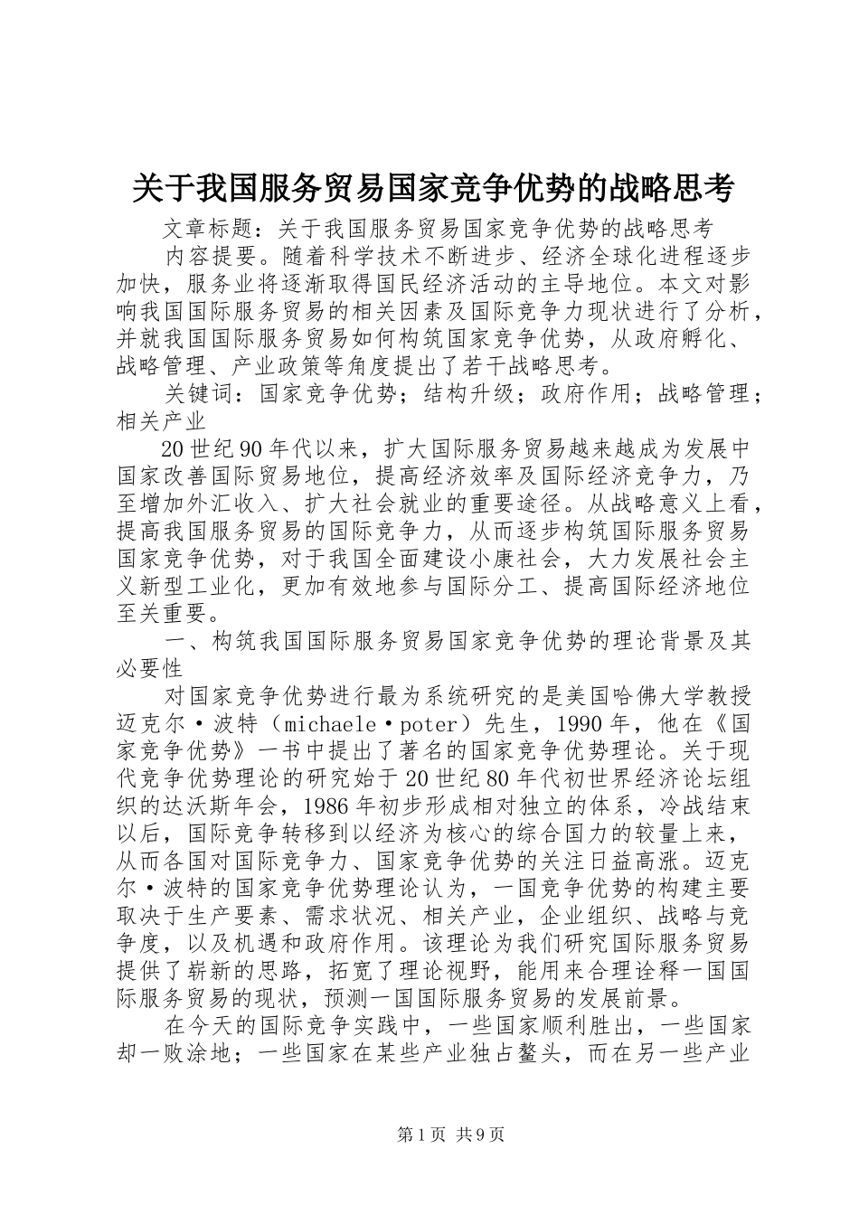 关于我国服务贸易国家竞争优势的战略思考_第1页
