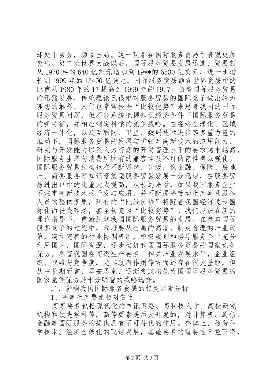 关于我国服务贸易国家竞争优势的战略思考_第2页