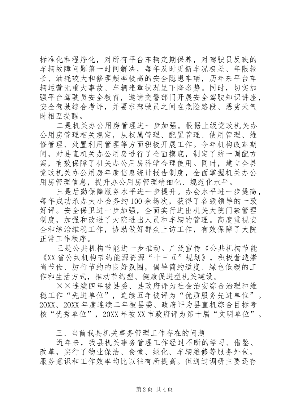 关于做好机关事务管理工作的调研报告_第2页