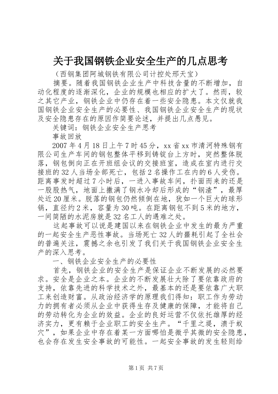 关于我国钢铁企业安全生产的几点思考_第1页