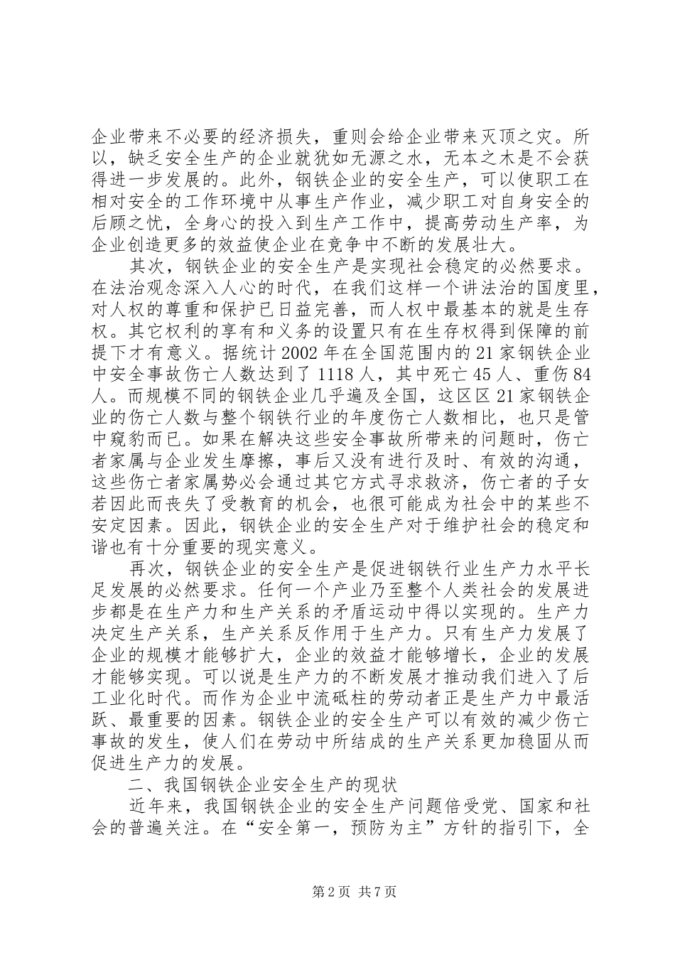 关于我国钢铁企业安全生产的几点思考_第2页