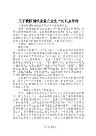 关于我国钢铁企业安全生产的几点思考