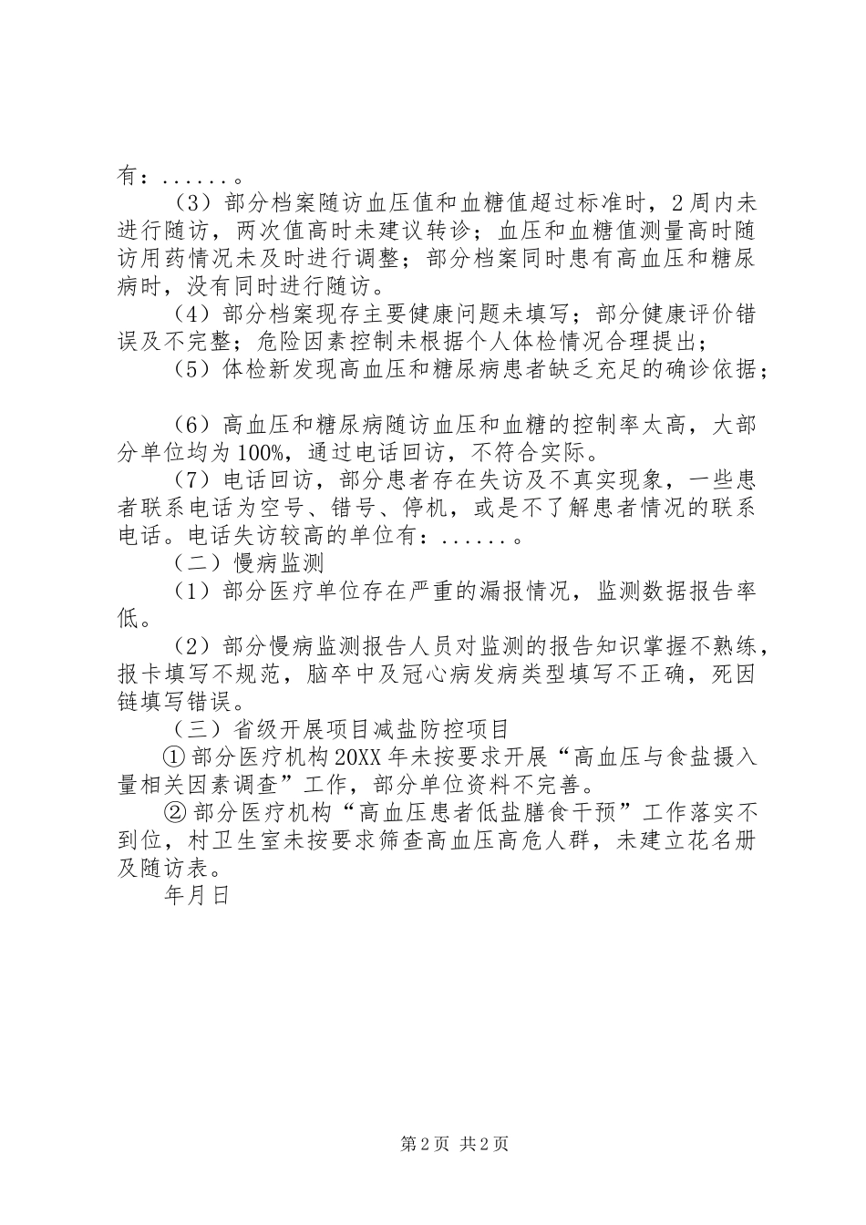 关于做好基本公共卫生服务项目考核准备工作的资料_第2页