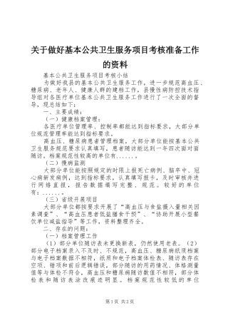 关于做好基本公共卫生服务项目考核准备工作的资料