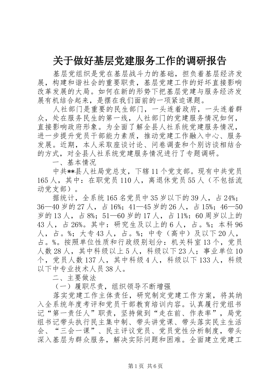 关于做好基层党建服务工作的调研报告_第1页