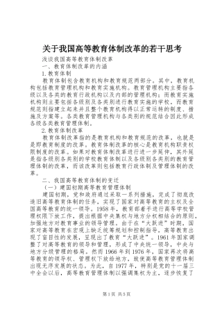 关于我国高等教育体制改革的若干思考