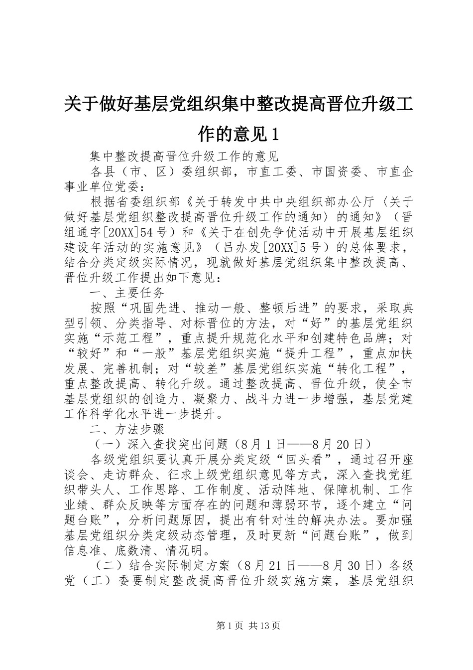 关于做好基层党组织集中整改提高晋位升级工作的意见_第1页